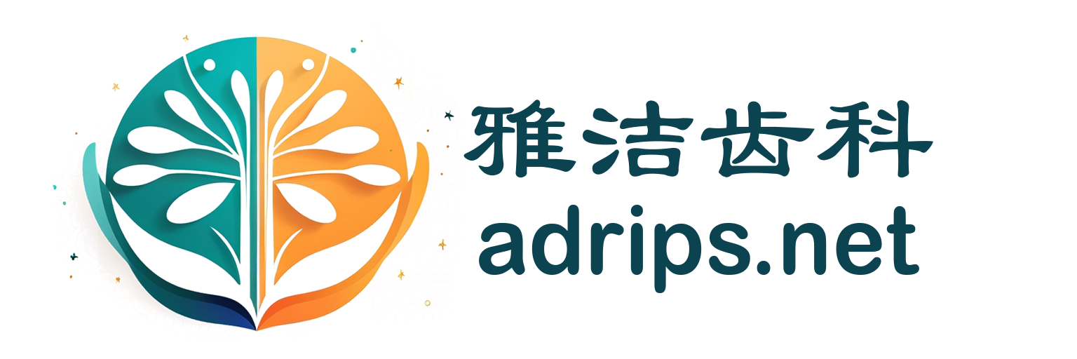 雅洁齿科