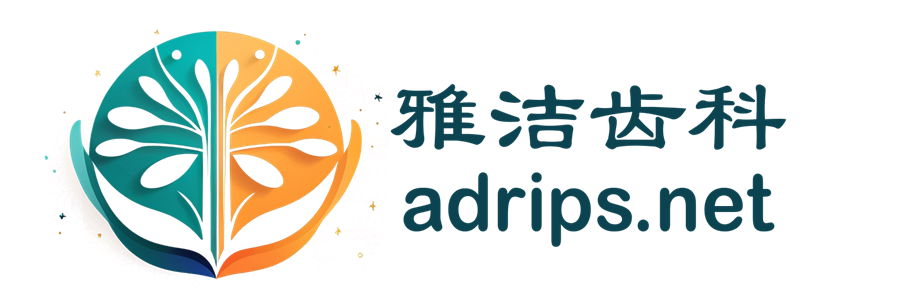 雅洁齿科